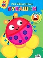 Наш зайка рисует Букашки 2 года и старше