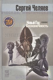 Новый год плюс Бесконечность (Другая Сторона). Челяев С. (Инфра-Весь мир)