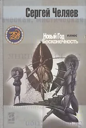 Новый год плюс Бесконечность (Другая Сторона). Челяев С. (Инфра-Весь мир)