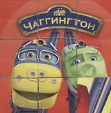 Набор кубиков Чаггингтон (01209) (9шт) (Играем вместе) (3+) (упаковка)