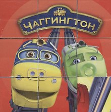 Набор кубиков Чаггингтон (01209) (9шт) (Играем вместе) (3+) (упаковка)