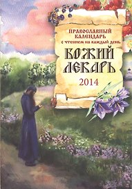 Божий лекарь. Православный календарь 2014. С чтением на каждый день