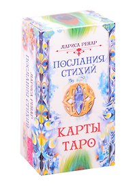 Послания стихий Карты Таро (78 карт) (3775) (коробка) Ренар
