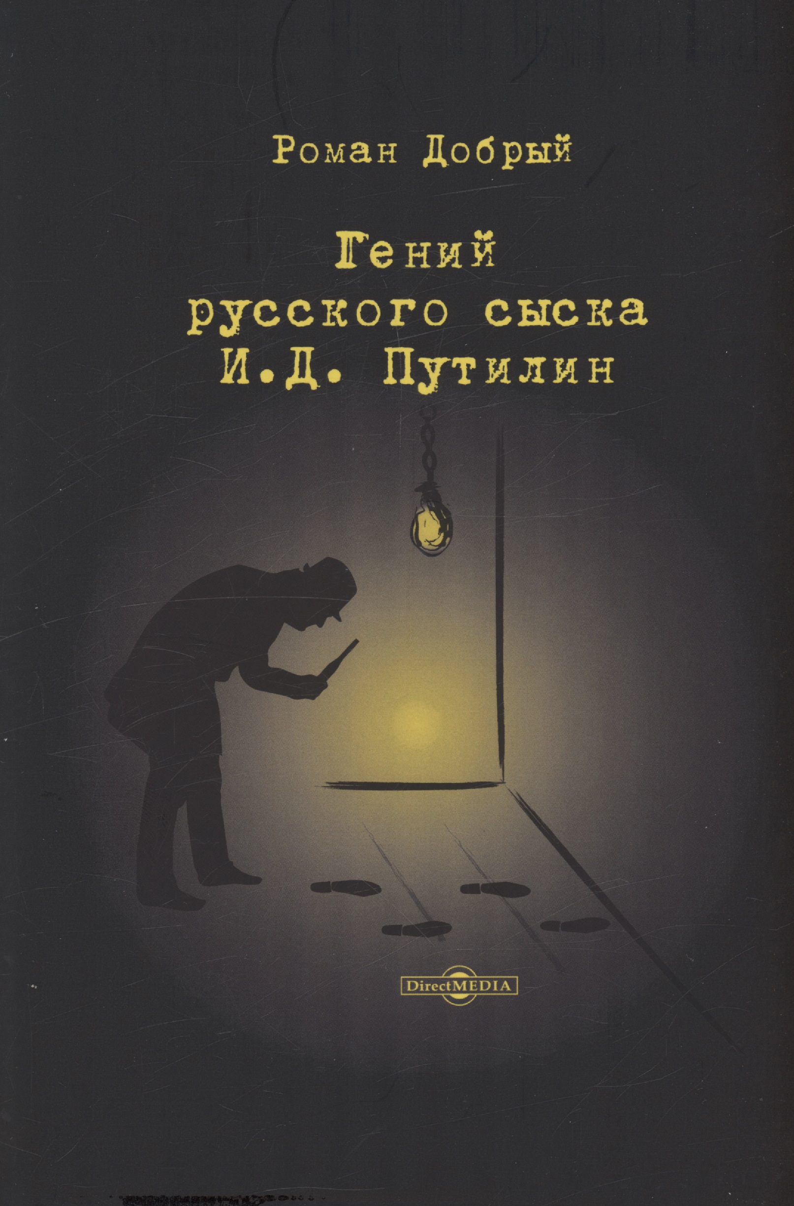 Обложка книги «Гений русского сыска И. Д. Путилин»