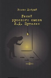 Гений русского сыска И. Д. Путилин
