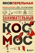 Занимательный космос. Новое оформление - 0