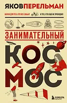 Занимательный космос. Новое оформление