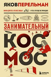 Занимательный космос. Новое оформление