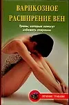 Варикозное расширение вен Травы которые помогут избежать операции (Лечение Травами). Абрамович О. (Аст)