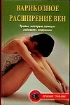 Варикозное расширение вен Травы которые помогут избежать операции (Лечение Травами). Абрамович О. (Аст)