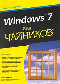 Windows 7 для чайников. : Пер. с англ.