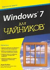 Windows 7 для чайников. : Пер. с англ.
