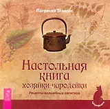 Настольная книга хозяйки-чародейки. Рецепты волшебных напитков.