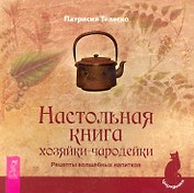 Настольная книга хозяйки-чародейки. Рецепты волшебных напитков.