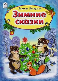 Зимние сказки (Притулина)