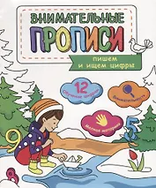 Пишем и ищем цифры (мВнимПр)