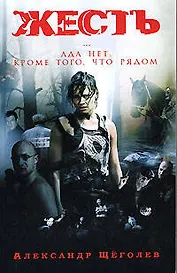 Жесть (по мотивам сценария К.Мурзенко)