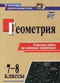 Геометрия. 7-8 классы. Решение задач на готовых чертежах. Издание 3-е, исправленное - 0
