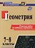 Геометрия. 7-8 классы. Решение задач на готовых чертежах. Издание 3-е, исправленное - 0