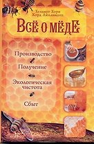 Все о меде: Производство, получение, экологическая чистота и сбыт