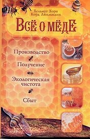 Все о меде: Производство, получение, экологическая чистота и сбыт