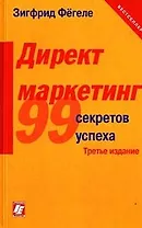 Директ-маркетинг 99 практических советов, как найти потребителя: 3-е изд.