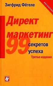 Директ-маркетинг 99 практических советов, как найти потребителя: 3-е изд.