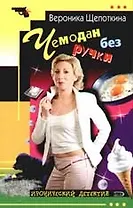 Чемодан без ручки