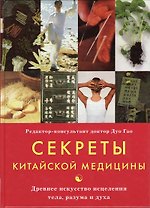 Секреты китайской медицины Древнее искусство исцеления тела, разума и духа. Гао Д. (Контэнт копирайт )