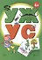 Читаем простые слова. УЖ — УС (книга с наклейками для детей от 4-х лет) - 1