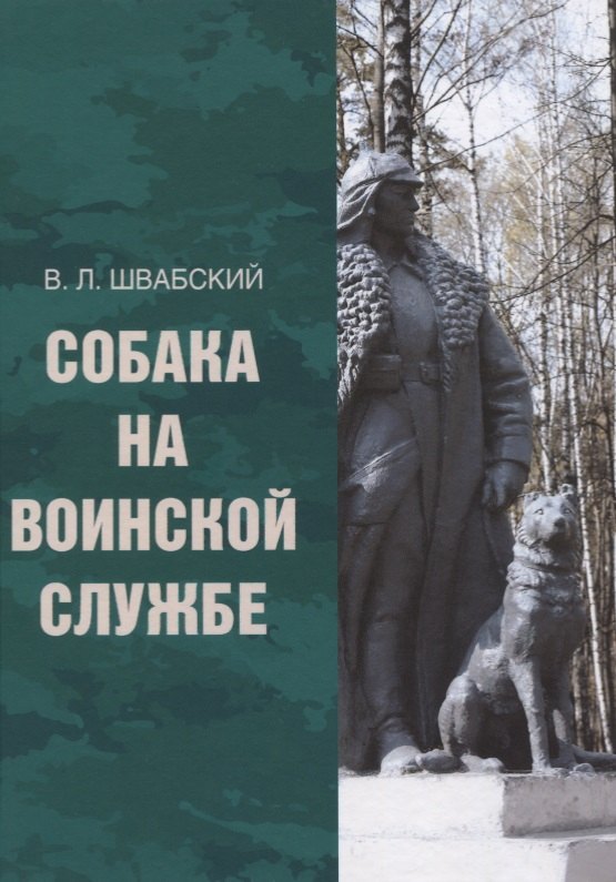 

Собака на воинской службе