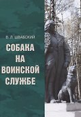 Собака на воинской службе - 0