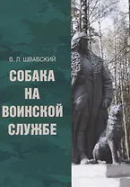 Собака на воинской службе
