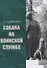 Собака на воинской службе - 0