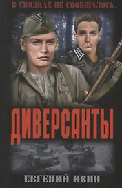 ВСНС Диверсанты
