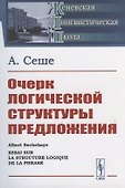 Очерк логической структуры предложения - 0