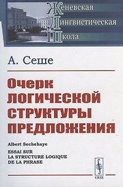 Очерк логической структуры предложения