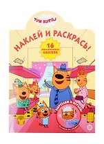 Наклей и раскрась! "Три Кота"