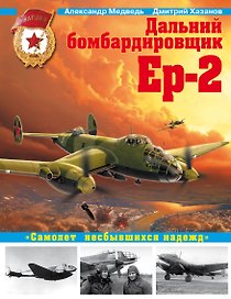 Дальний бомбардировщик Ер-2. "Самолет несбывшихся надежд"