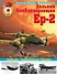 Дальний бомбардировщик Ер-2. "Самолет несбывшихся надежд" - 0