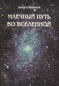 Млечный путь во Вселенной - 0