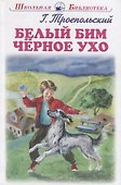Белый Бим Черное Ухо - 1