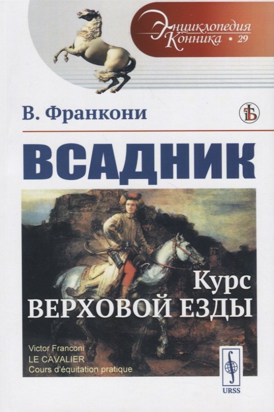 

Всадник. Курс верховой езды