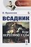 Всадник. Курс верховой езды - 0
