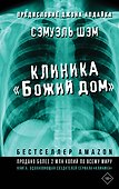 Клиника «Божий дом» - 0