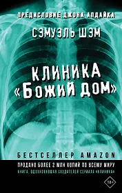 Клиника «Божий дом»