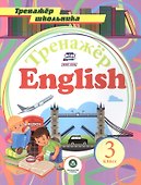 Английский язык. 3 класс. Тренажер - 0