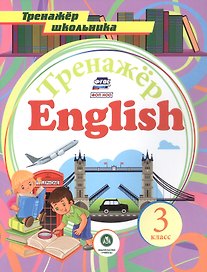 Английский язык. 3 класс. Тренажер