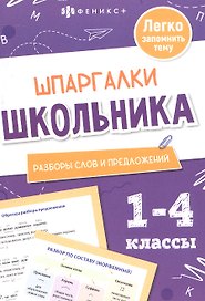 Русский язык. Разборы слов и предложений. 1-4 классы