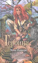 Героини : роман